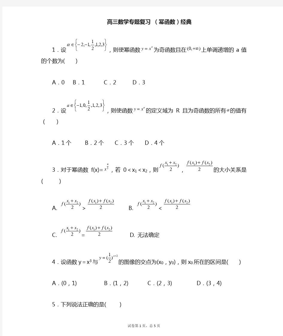 高三数学专题复习 (幂函数)经典