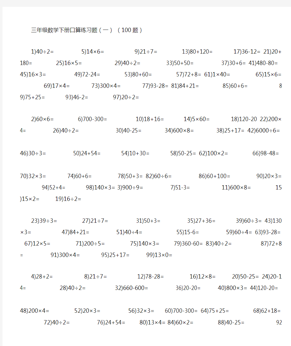 三年级数学下册口算练习题