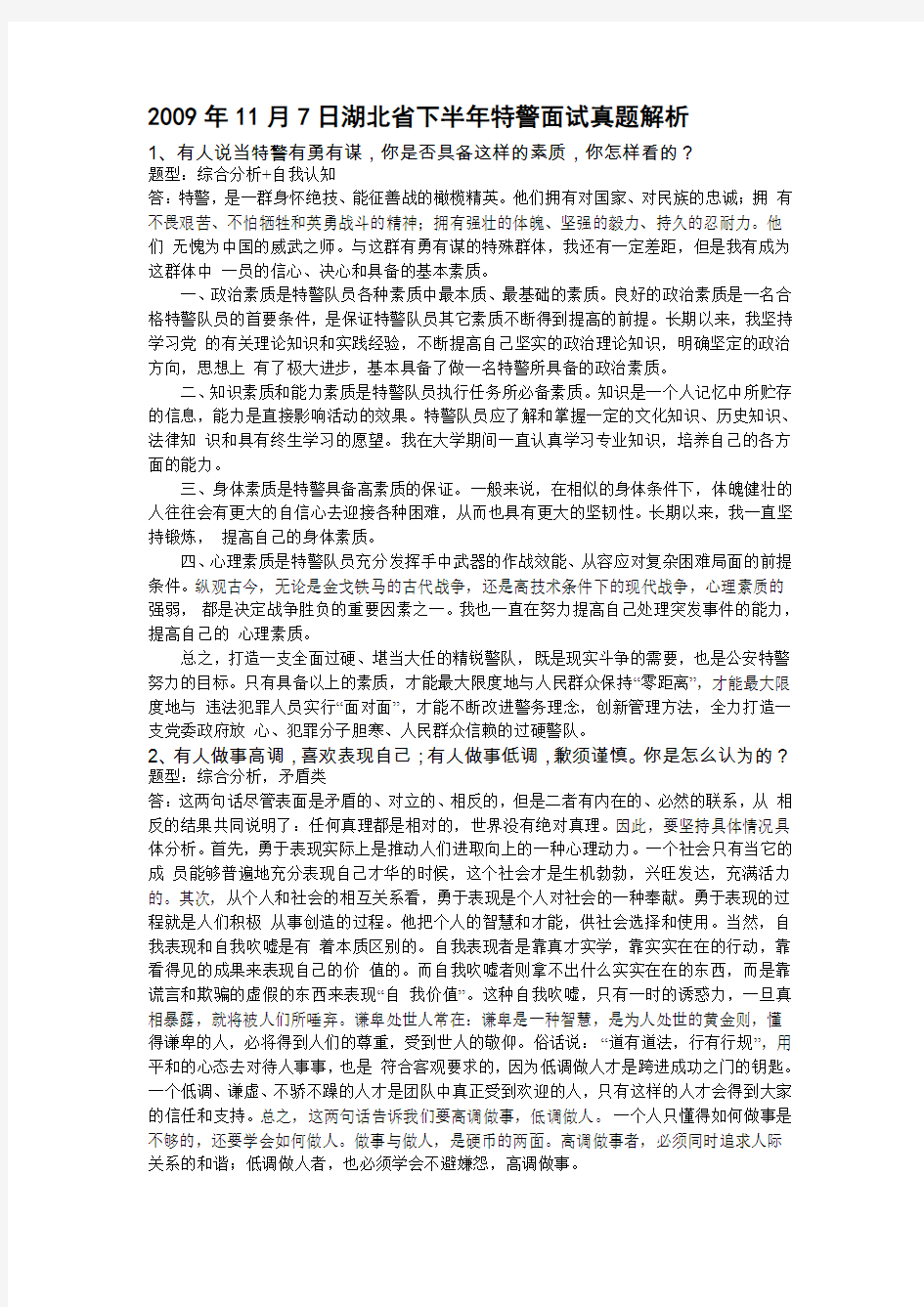 巡特警面试题目解析