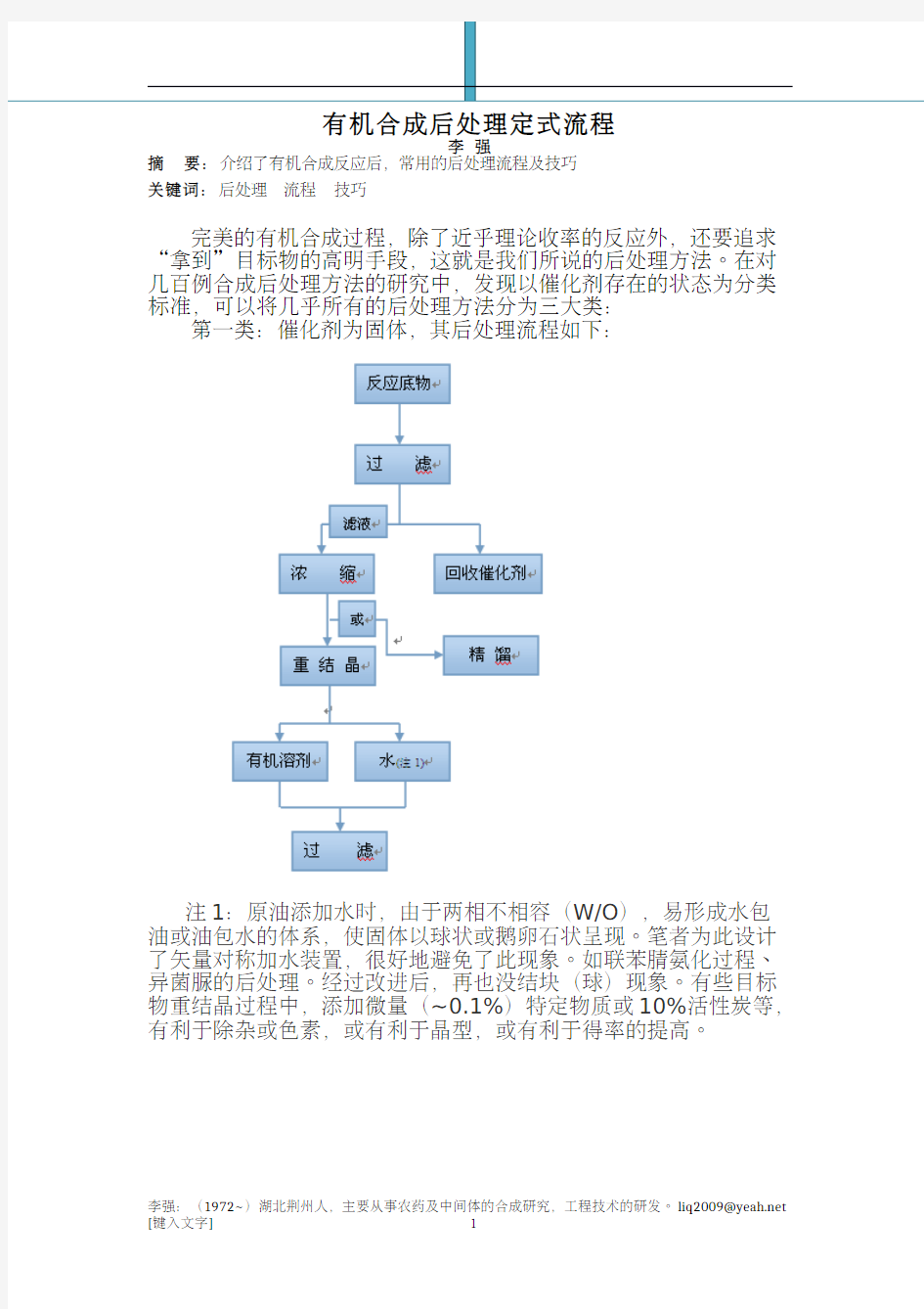 有机合成后处理定式