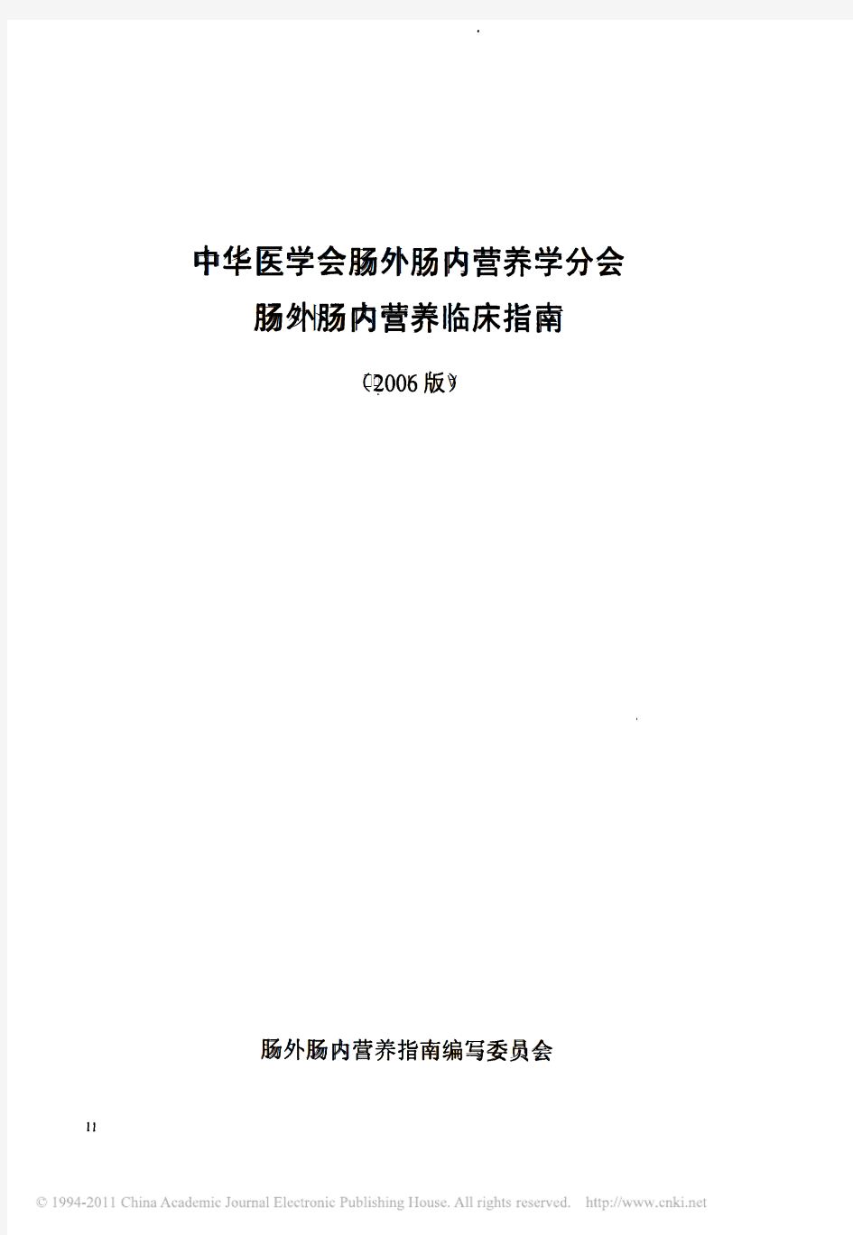 中华医学会肠外肠内营养学分会肠外肠内营养临床指南第一部分总论