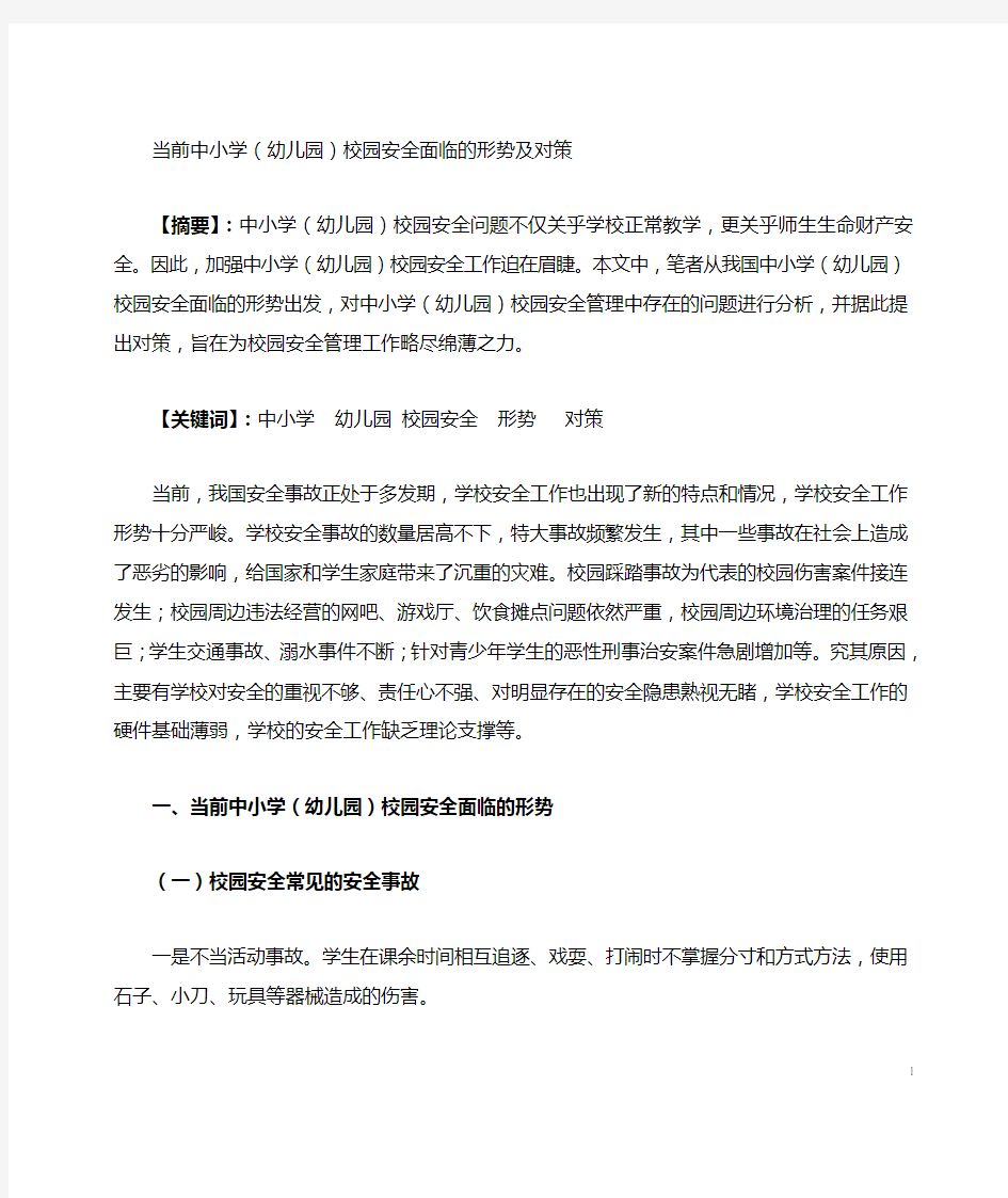 当前中小学校园安全的形势及对策