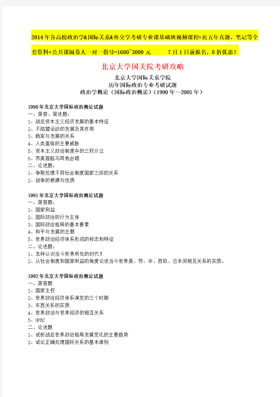 北京大学国关院国际政治专业考研历年真题解析,考试点分析,考试范围