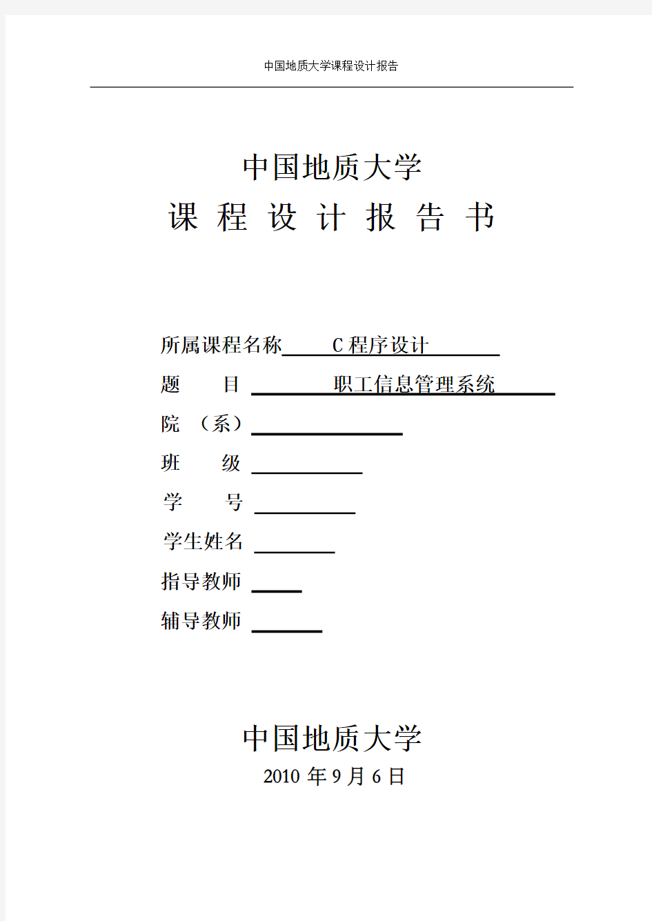 C语言课程设计  职工信息管理系统