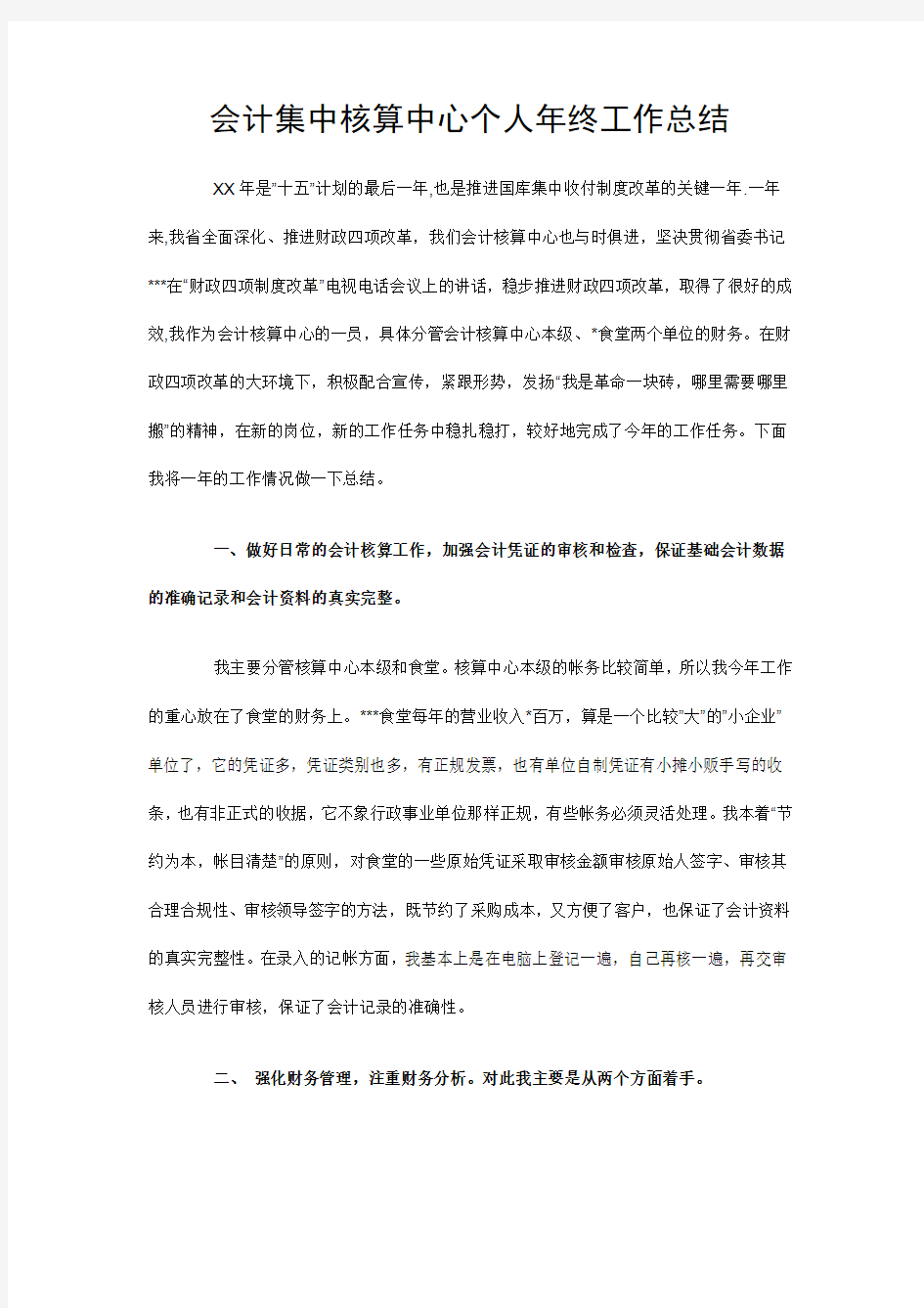 会计核算中心个人年终工作总结