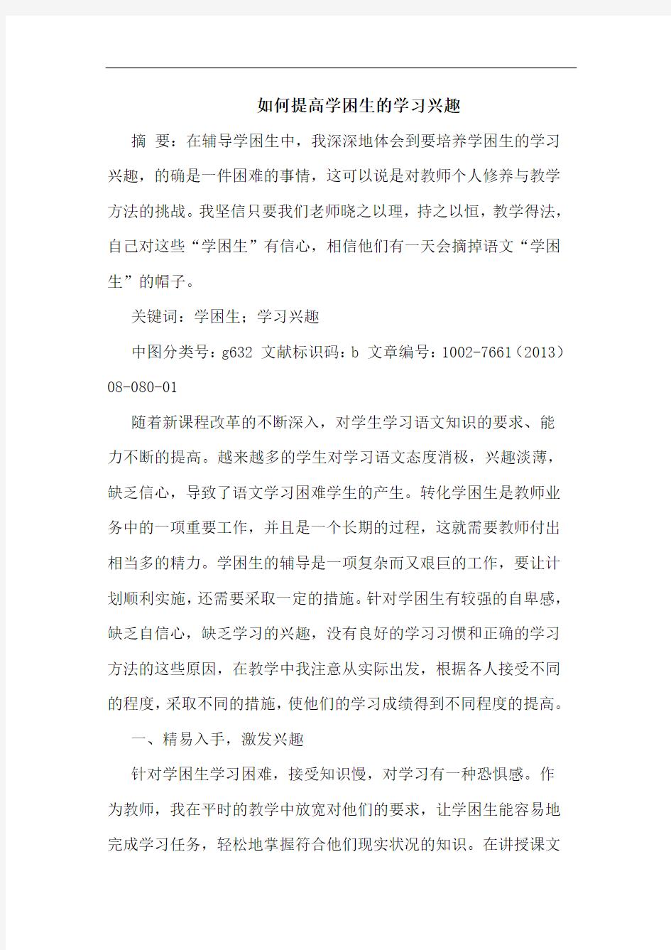 如何提高学困生学习兴趣