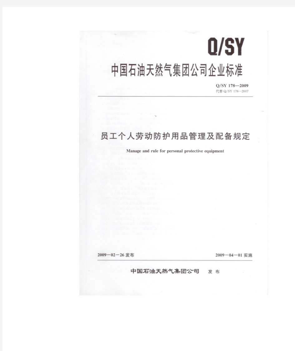 QSY178—2009  员工个人劳动防护用品管理与配备规定