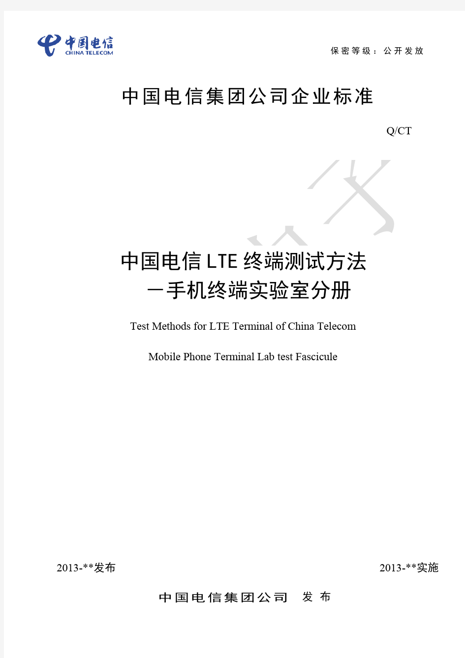 中国电信LTE终端测试方法-手机终端实验室分册