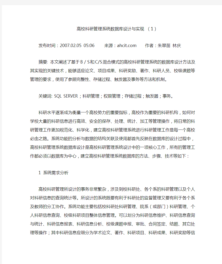 某高校科研管理系统数据库设计与实现