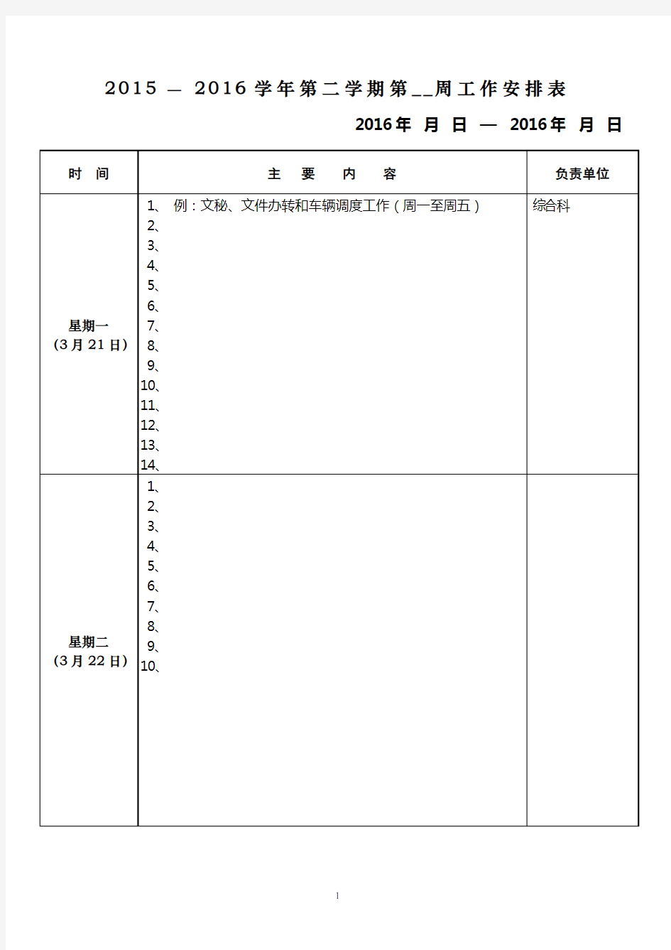 周工作安排表(模板)