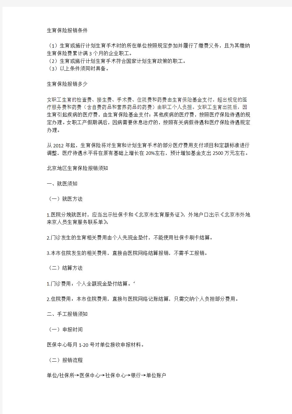 北京市最新2013年生育报销须知及流程