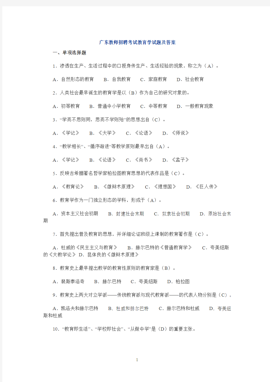 广东教师招聘考试教育学试题及答案