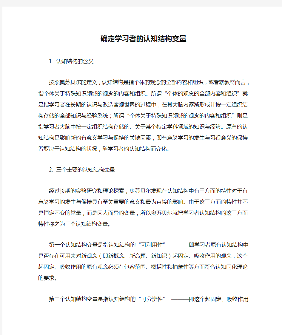 确定学习者的认知结构变量