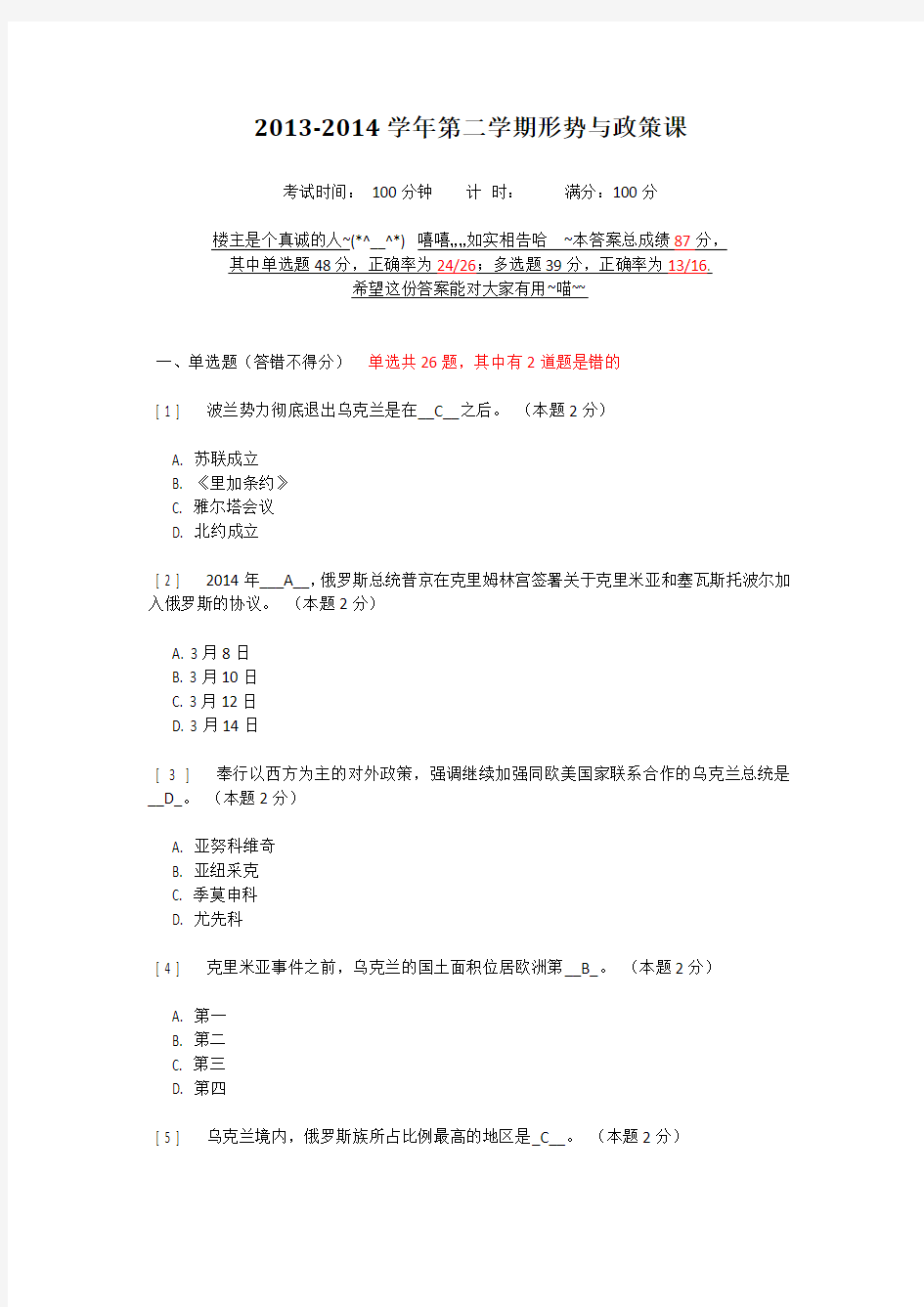 2013-2014学年第二学期形势与政策课