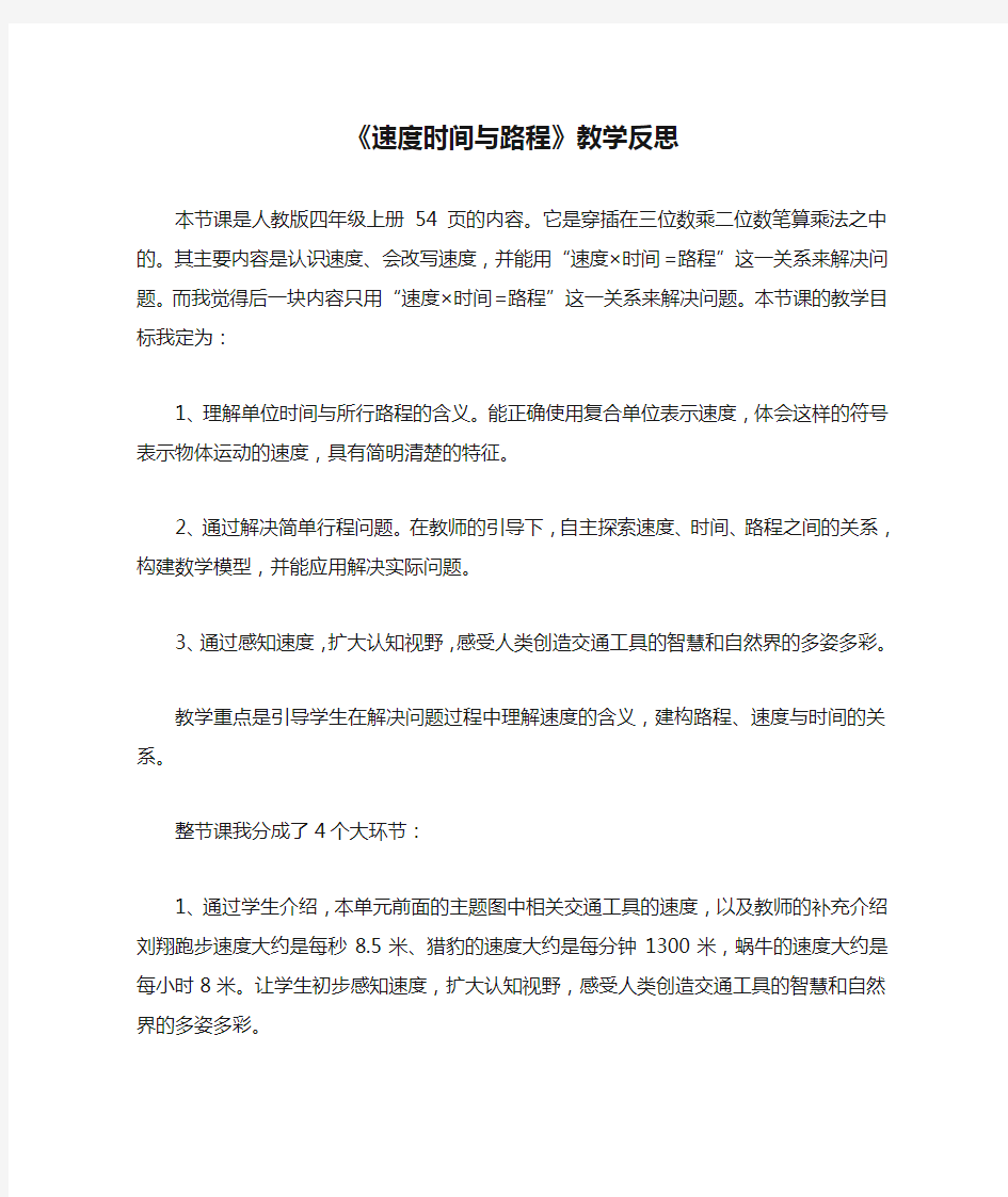 《速度时间与路程》教学反思