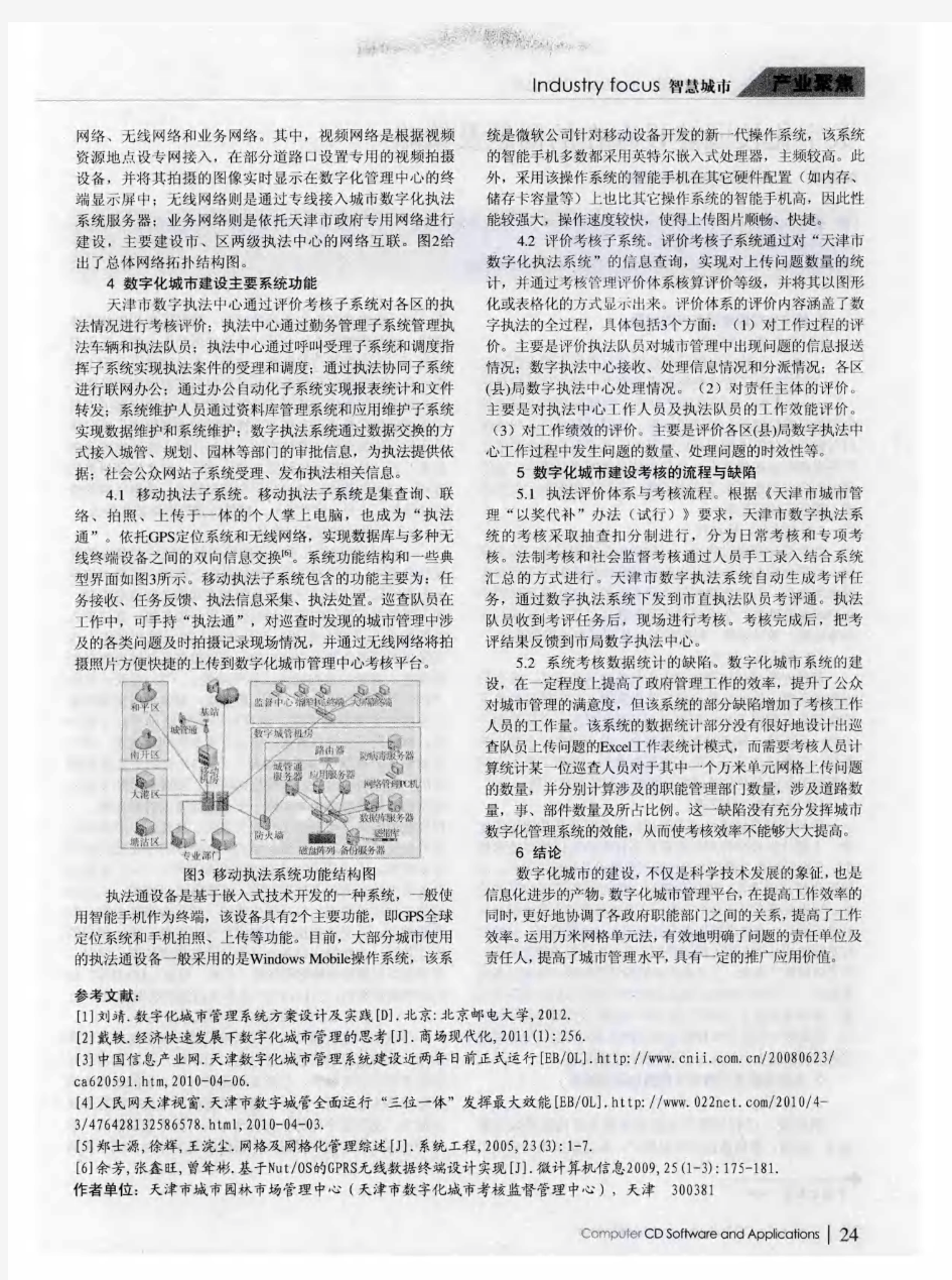 天津数字化城市管理的建设与研究