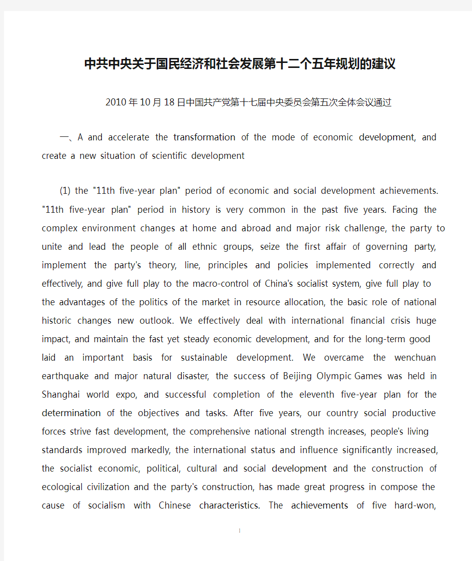 中共中央关于国民经济和社会发展第十二个五年规划的建议(英文版)