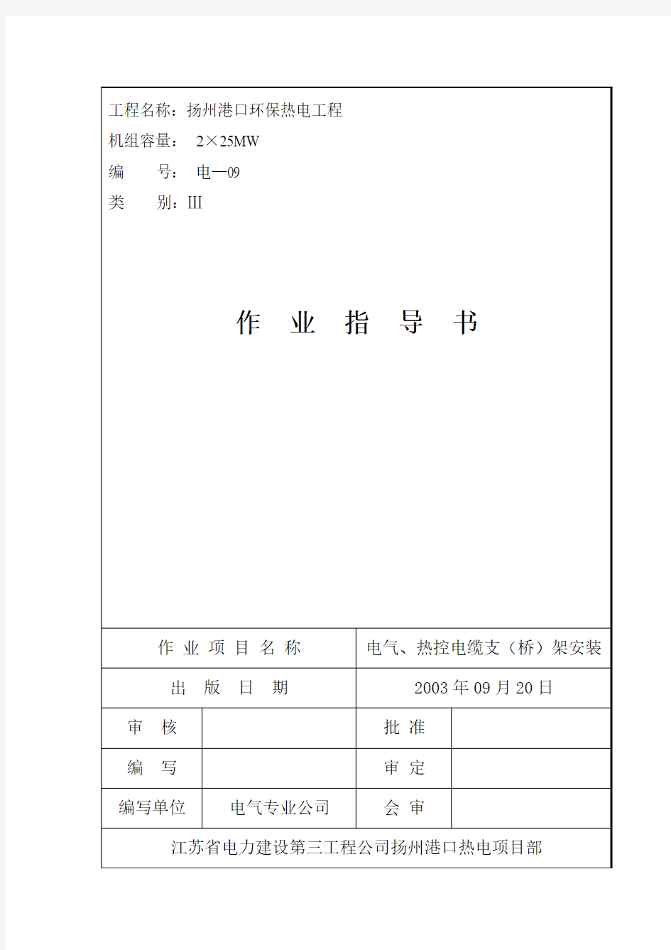 D-05电气、热控电缆桥架安装(未出版)