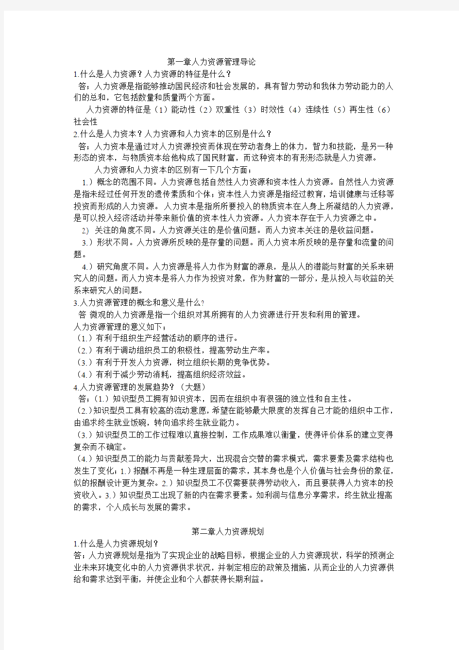 人力资源期末复习资料