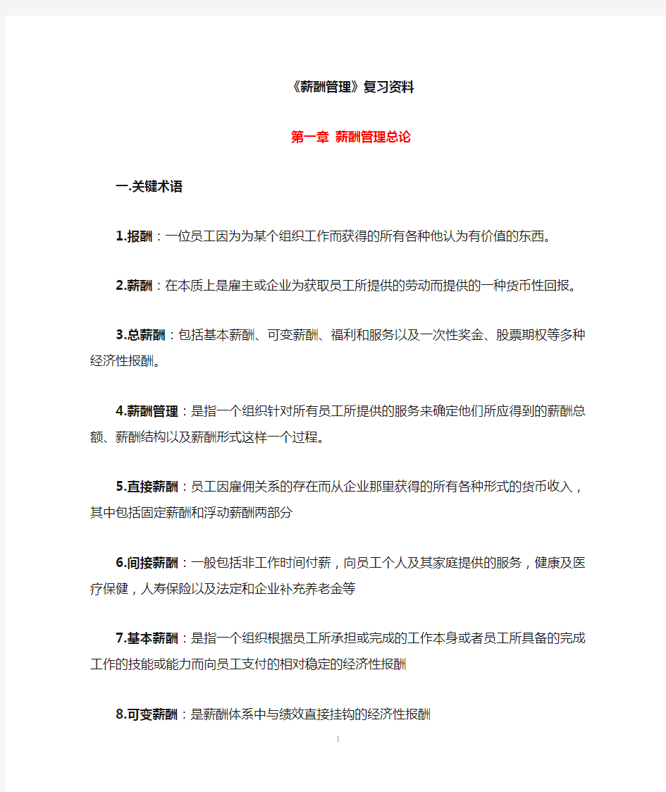 薪酬管理课后习题答案(人大版教材)