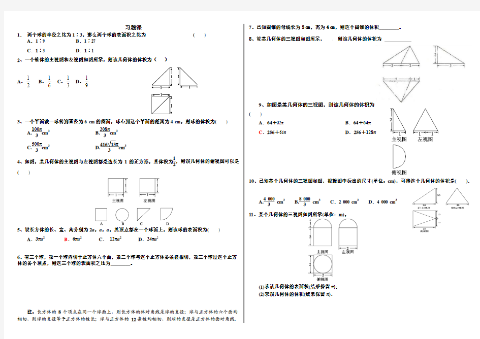 柱、锥、台和球的表面积和体积习题课