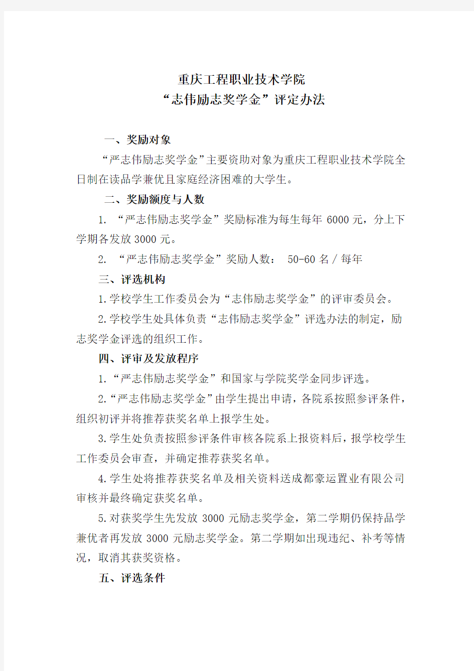 重庆工程职业技术学院“志伟励志奖学金”评定办法