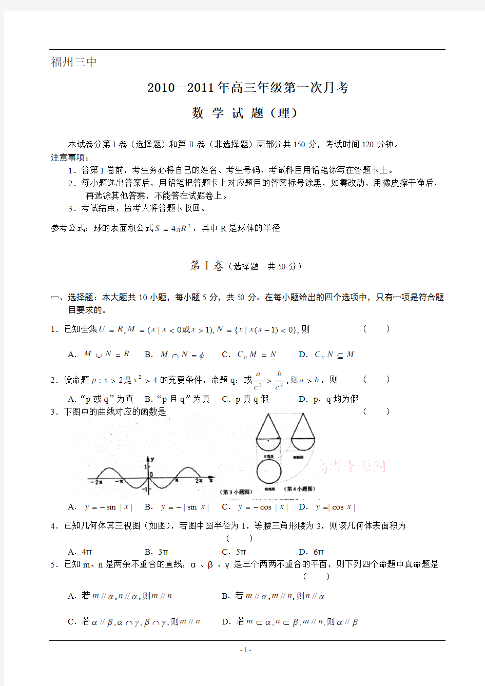 福建省福州三中2011届高三第一次月考理科数学试题