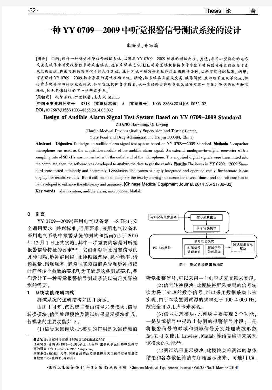 一种YY0709---2009中听觉报警信号测试系统的设计