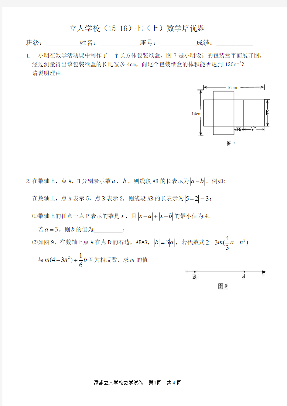 七年级上册数学期末培优试题