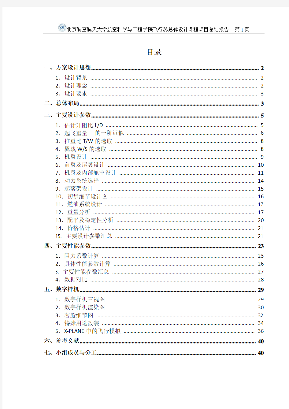 北航2010年度飞行器总体设计DT-11设计小组课程项目——Xer100“鸢”先进公务机最终总结报告