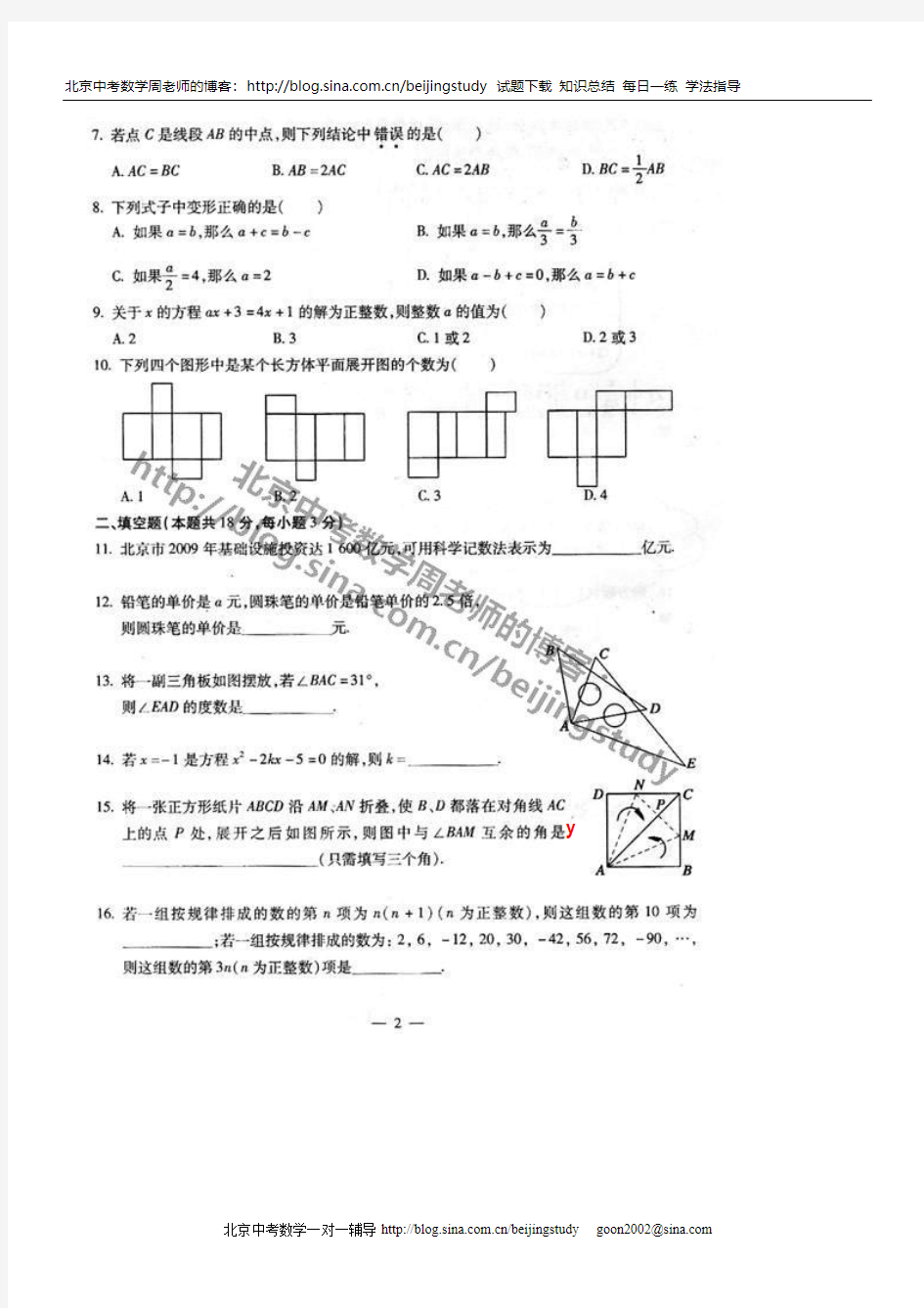 2009-2010北京海淀区初一上学期期末数学试卷(含答桉)