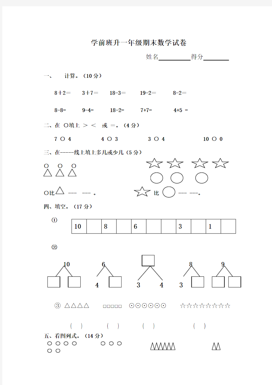 学前班升一年级数学