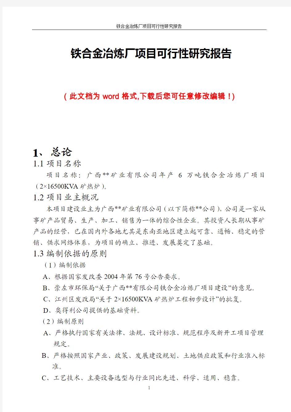 铁合金冶炼厂项目可行性研究报告