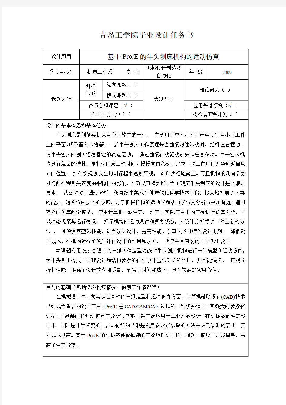 牛头刨床机构运动仿真开题报告