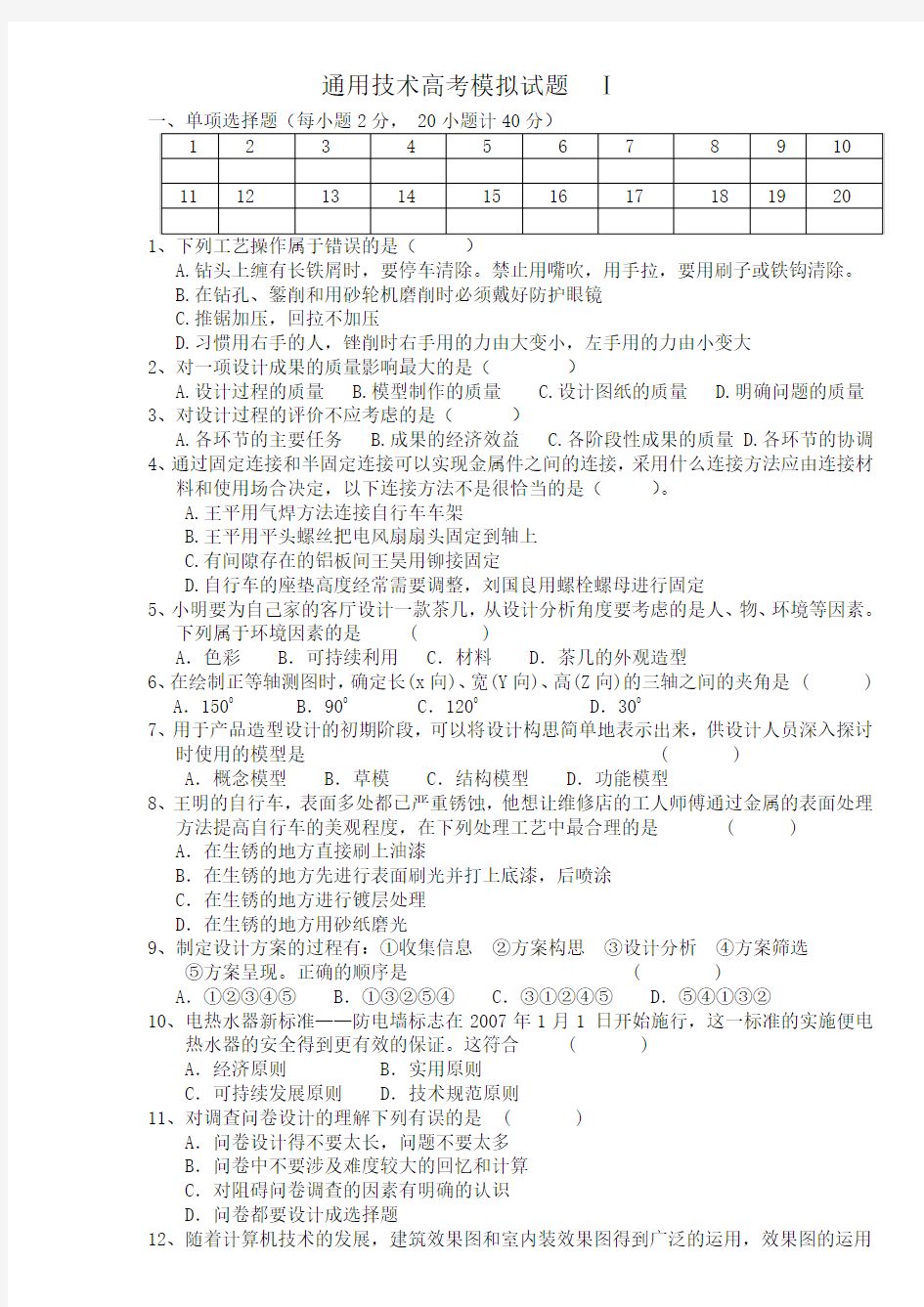 通用技术高考模拟试卷 一