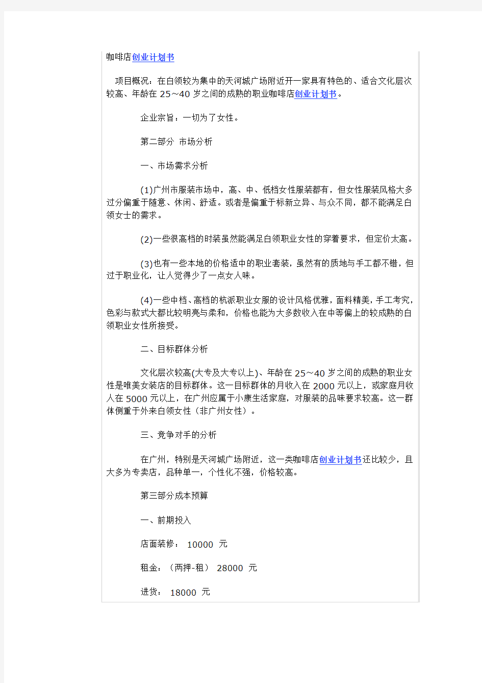 SYB创业计划书范文咖啡