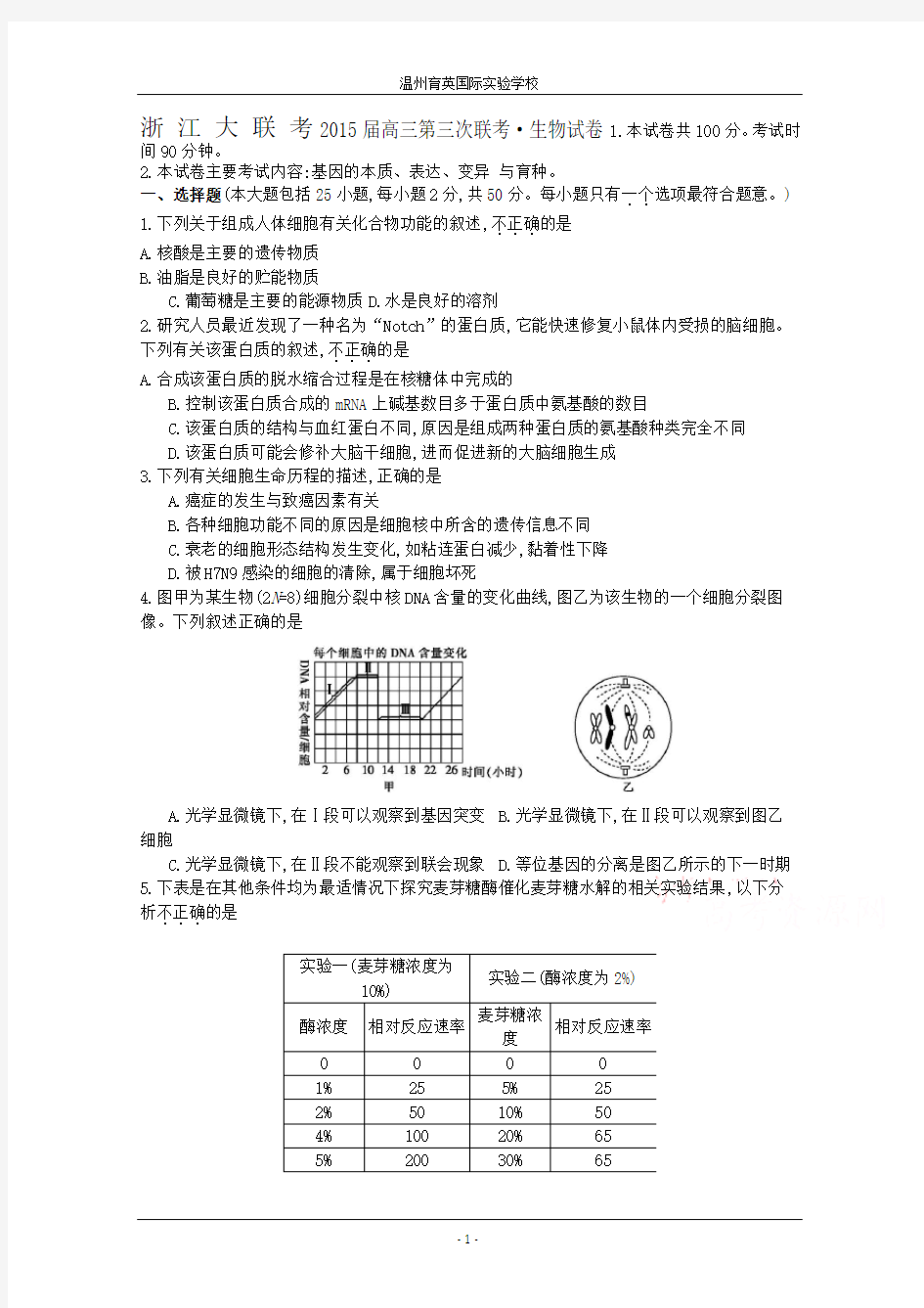 浙江大联考高三生物