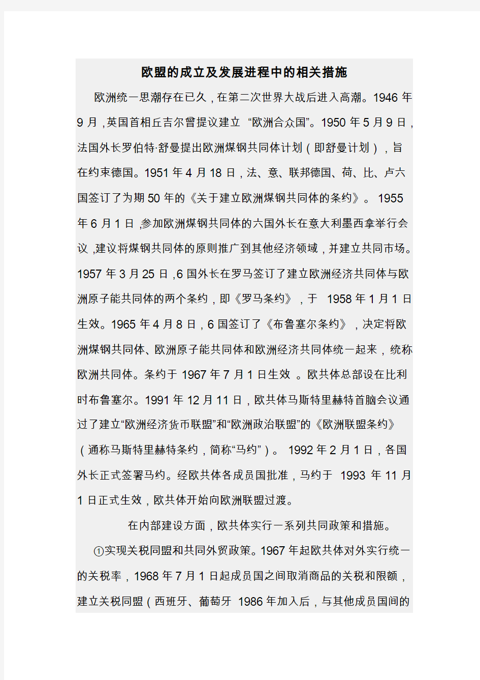 欧盟的成立及发展进程中的相关措施