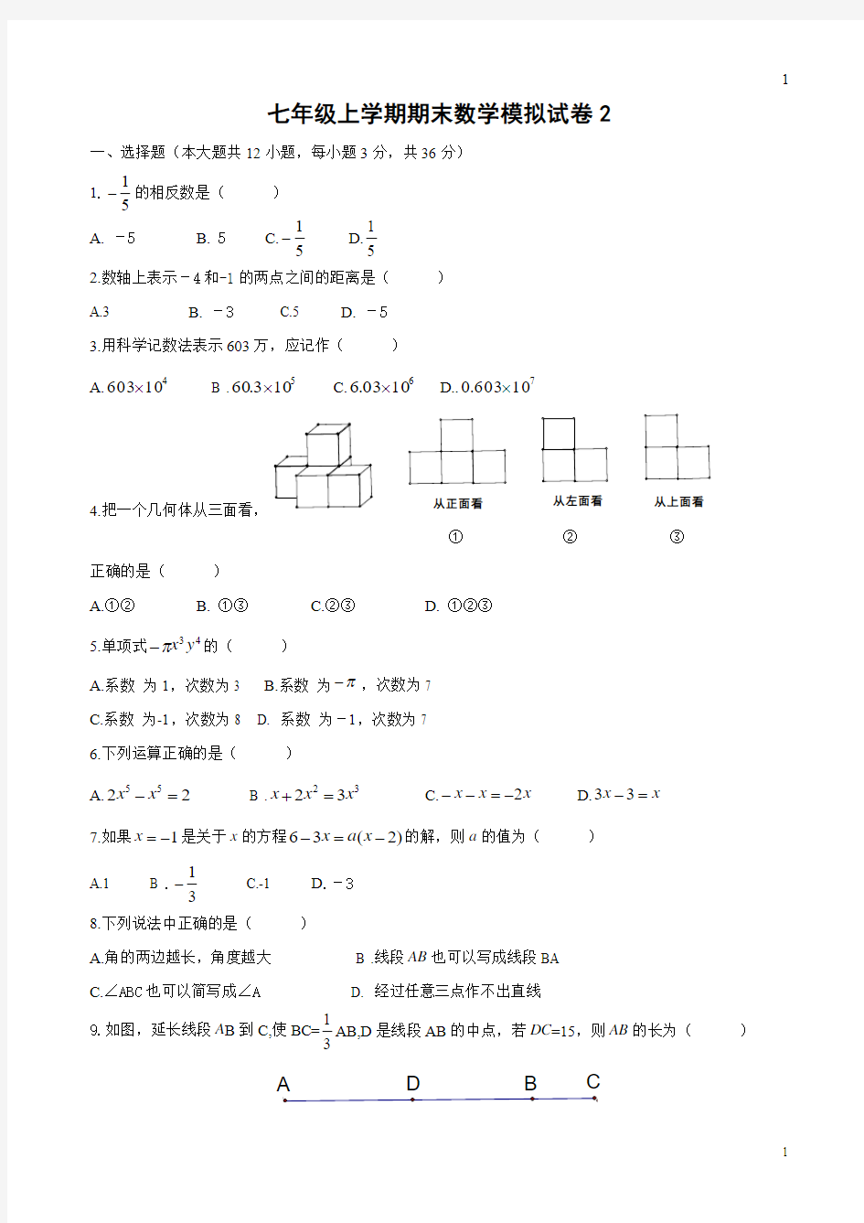 2014武汉市七年级上学期期末数学模拟题及答案
