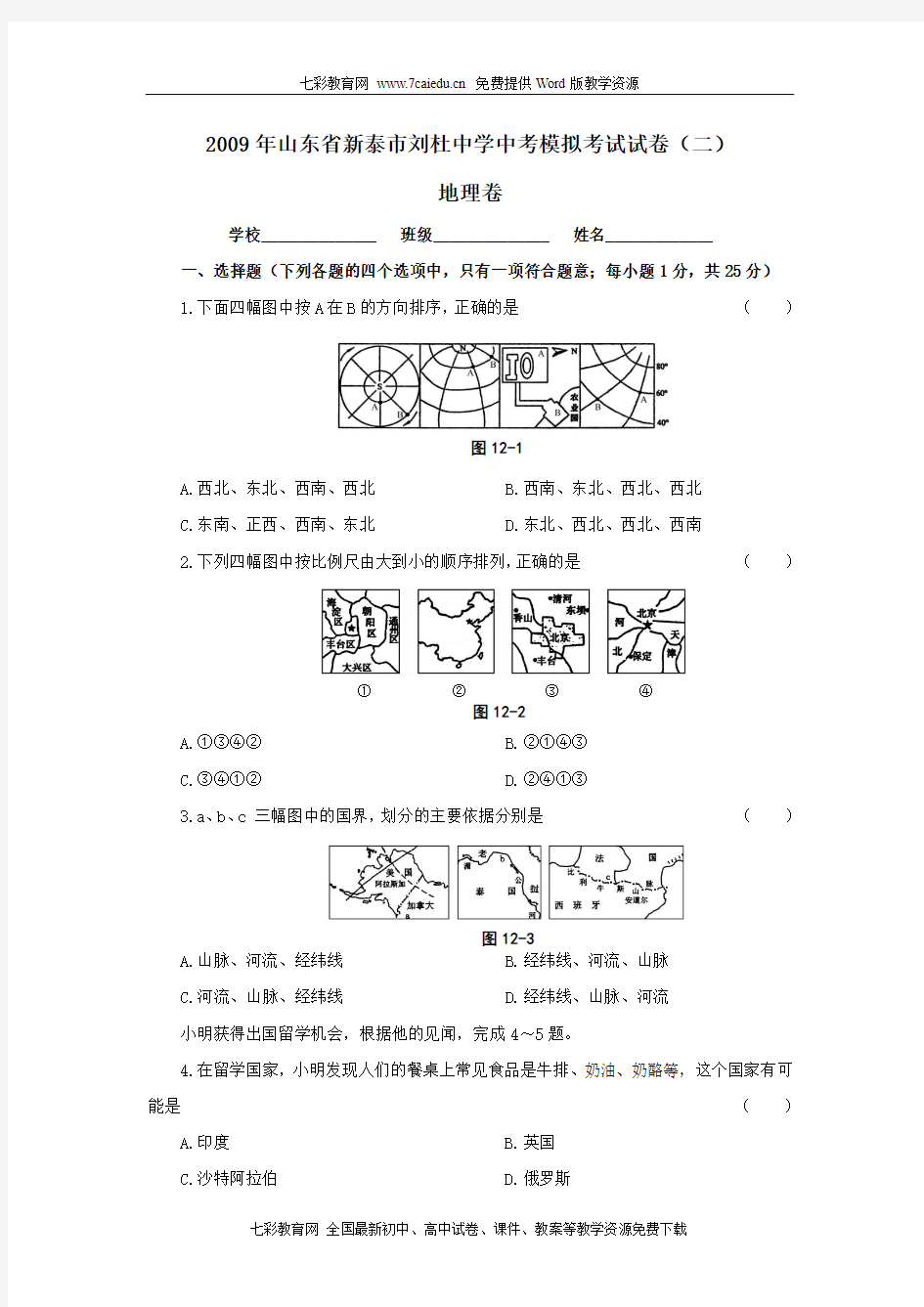 2009年山东省泰安市新泰刘杜中学中考模拟试卷(二)地理