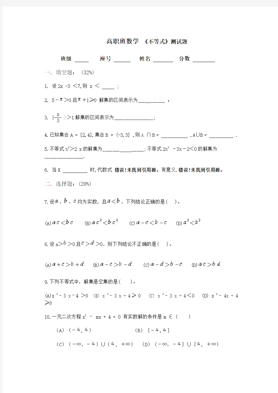 职高班数学不等式试题