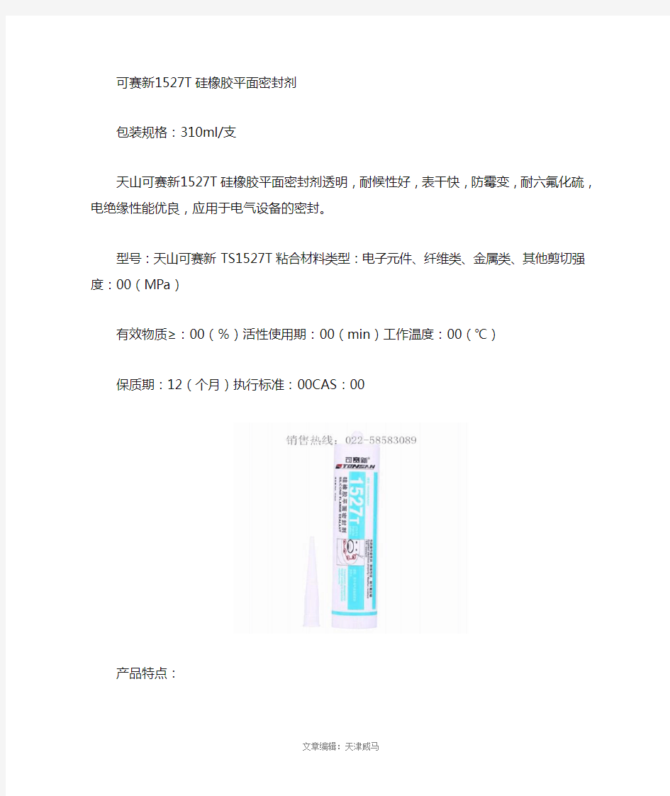 可赛新1527T与可赛新1527W硅橡胶平面密封剂的对比介绍