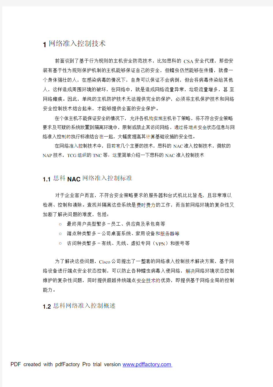 网络准入控制技术