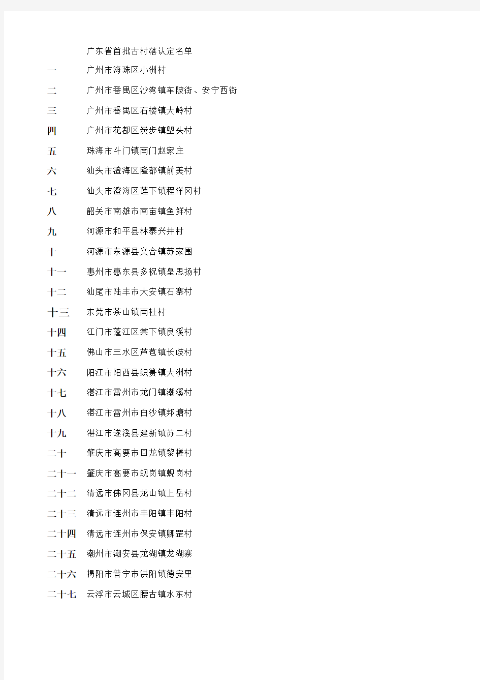 广东省第一批古村落名单