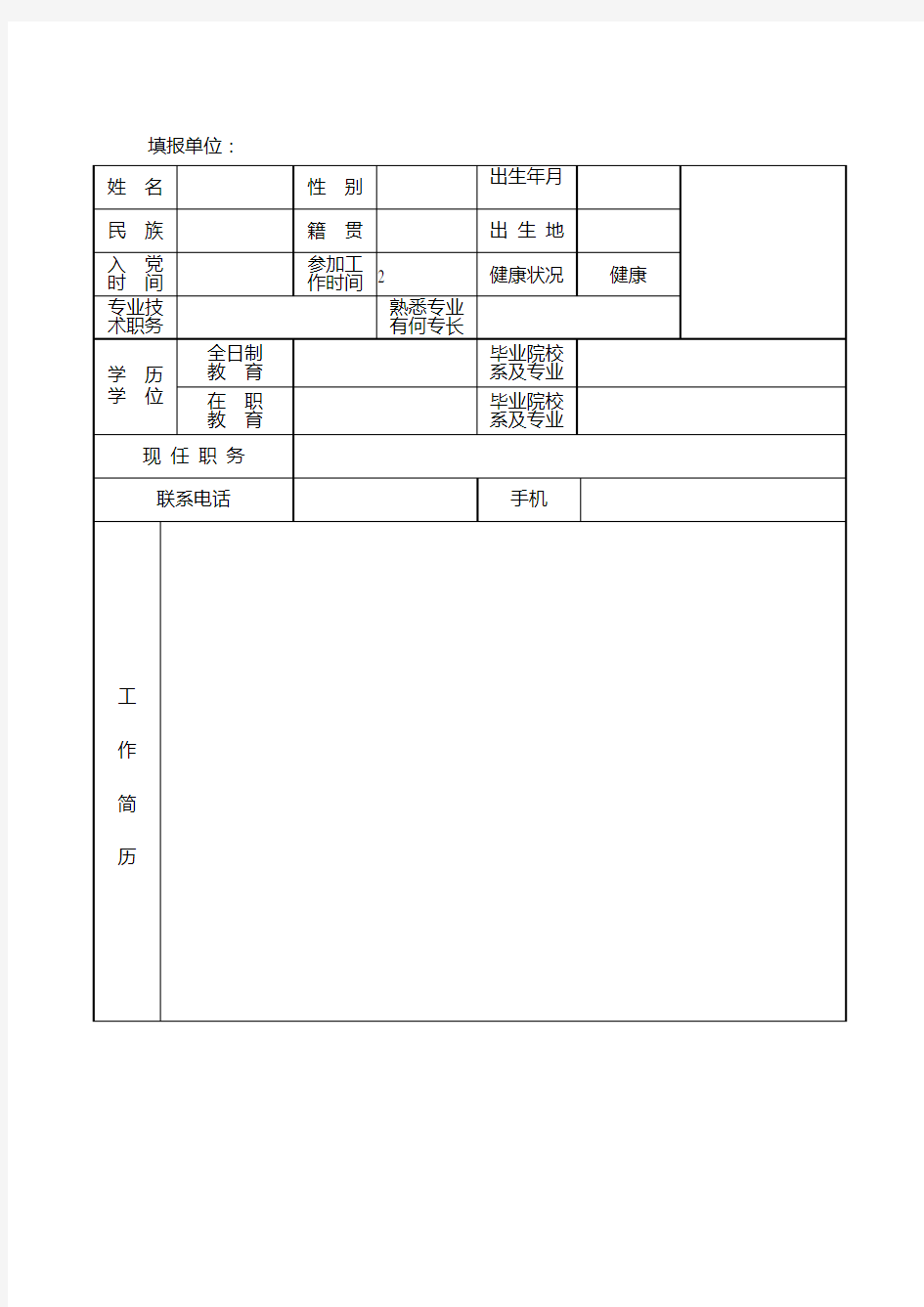 个人情况说明表