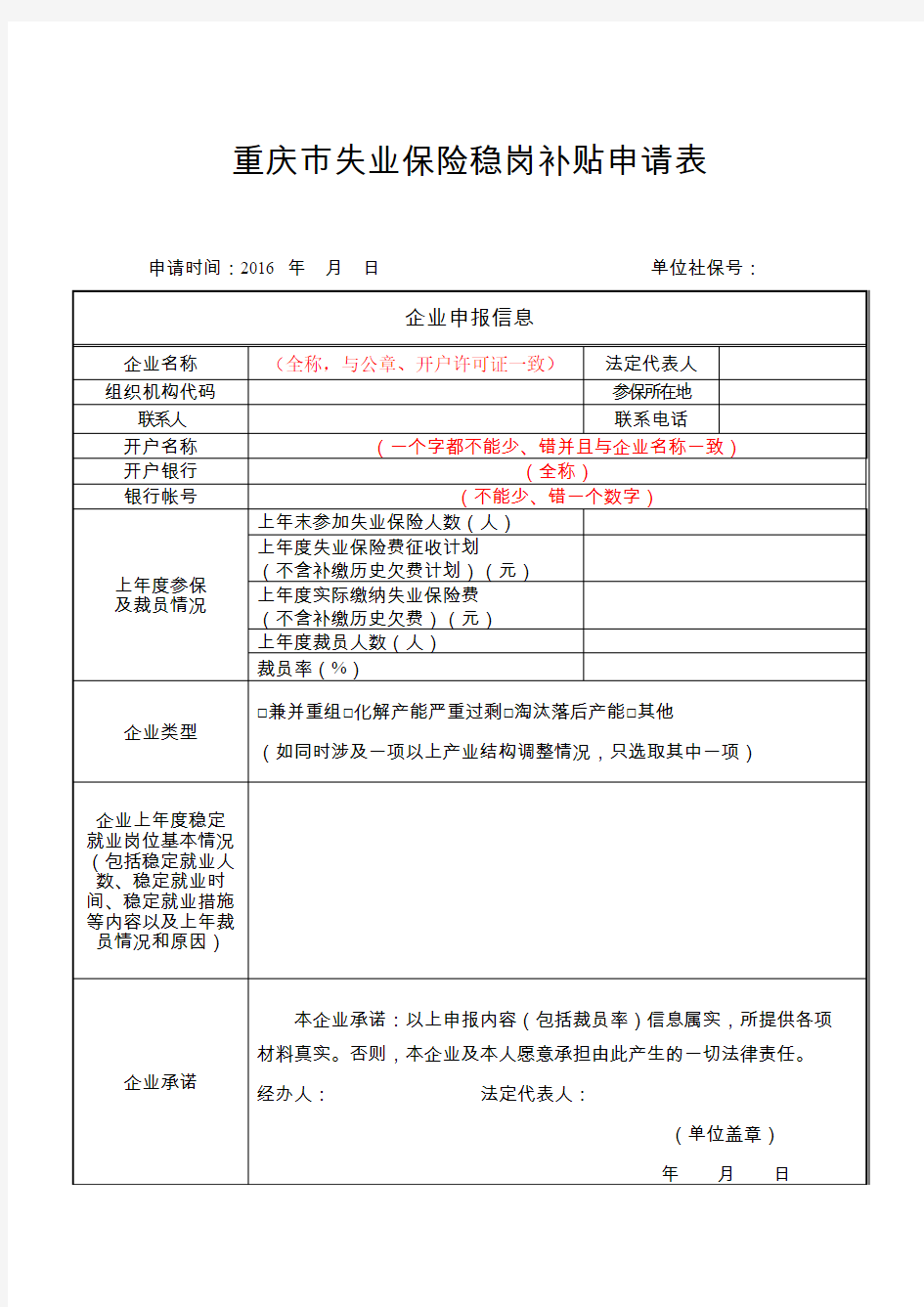 2016年重庆市失业保险稳岗补贴申请表(标准样表)