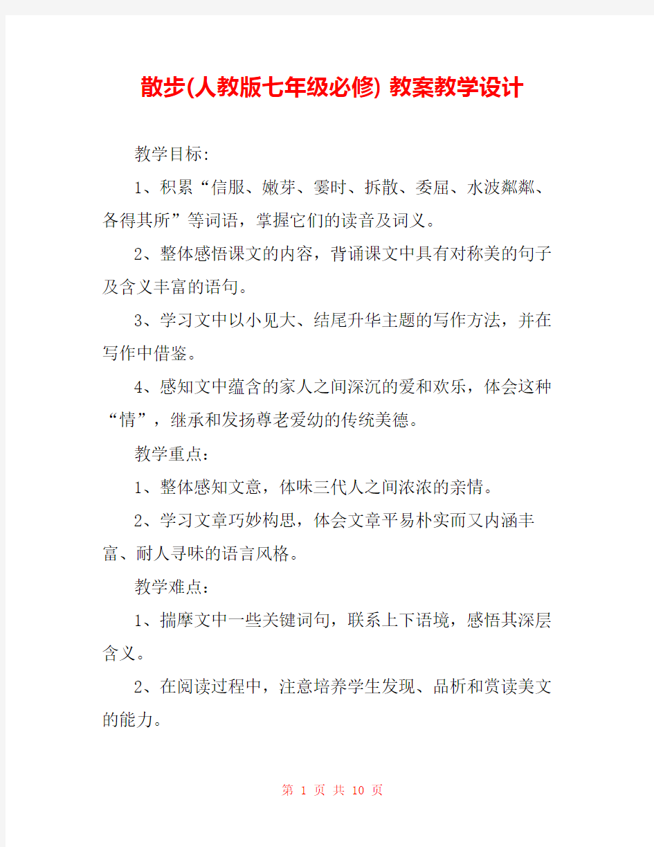 散步(人教版七年级必修) 教案教学设计 _2