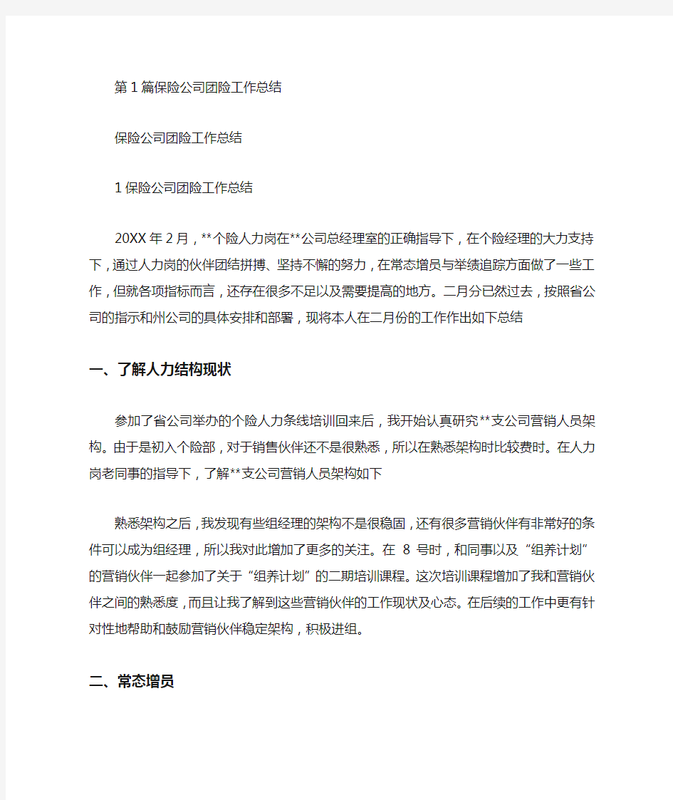 保险公司团险人员工作总结.doc