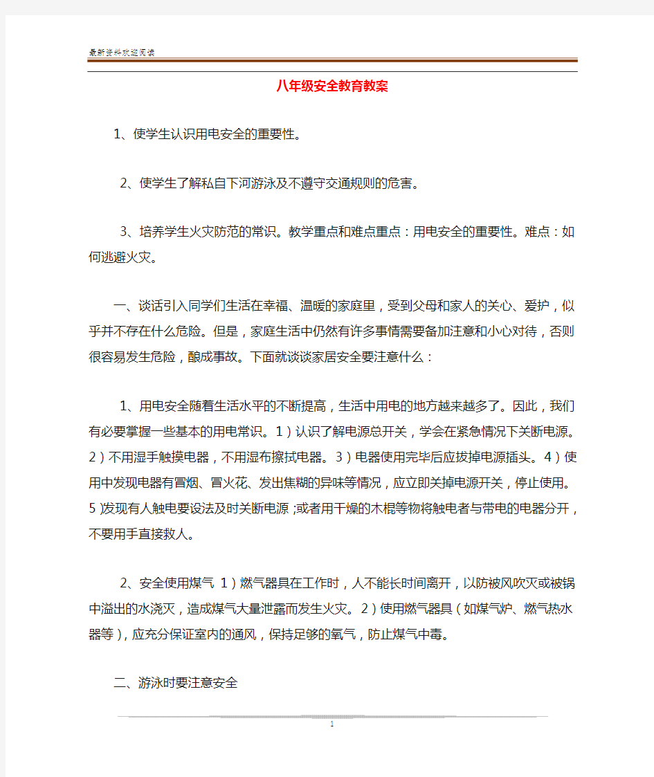 八年级安全教育教案