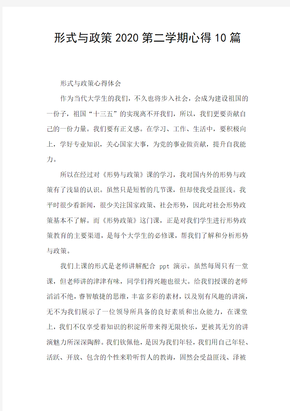 形式与政策2020第二学期心得10篇